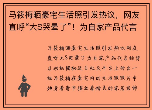 马筱梅晒豪宅生活照引发热议，网友直呼“大S哭晕了”！为自家产品代言的背后动机揭秘
